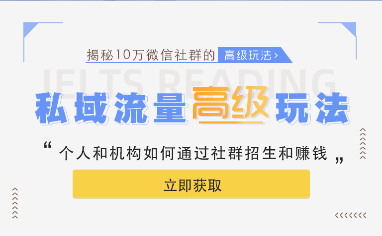 「揭秘」跟誰學千萬級私域流量的高級玩法,讓你的機構也可以玩轉社群招生 第1張