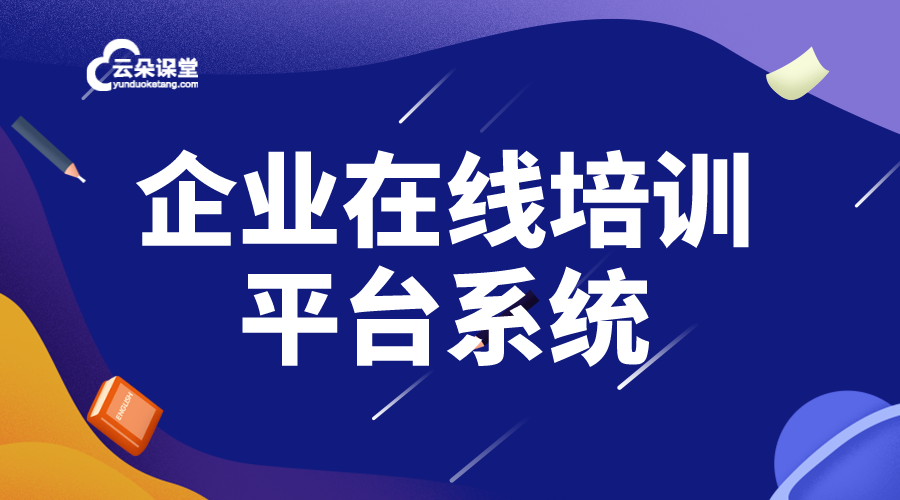 適合企業(yè)內(nèi)部在線培訓(xùn)的平臺