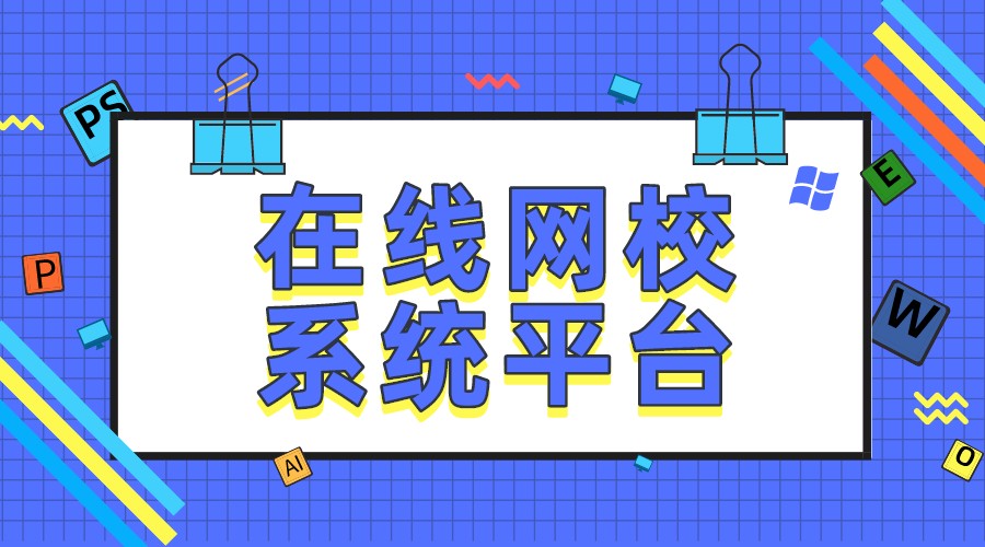 機(jī)構(gòu)為什么要搭建線上教育平臺(tái)系統(tǒng)