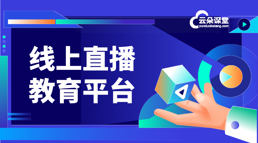 高清、無(wú)延遲的線上視頻教學(xué)平臺(tái)搭建方法