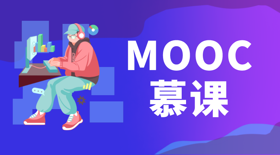 MOOC是什么