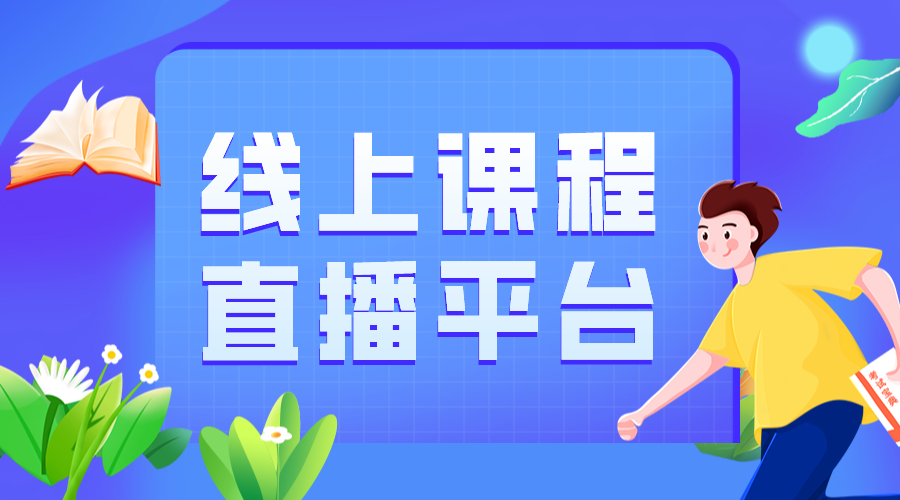 網(wǎng)上培訓課程平臺