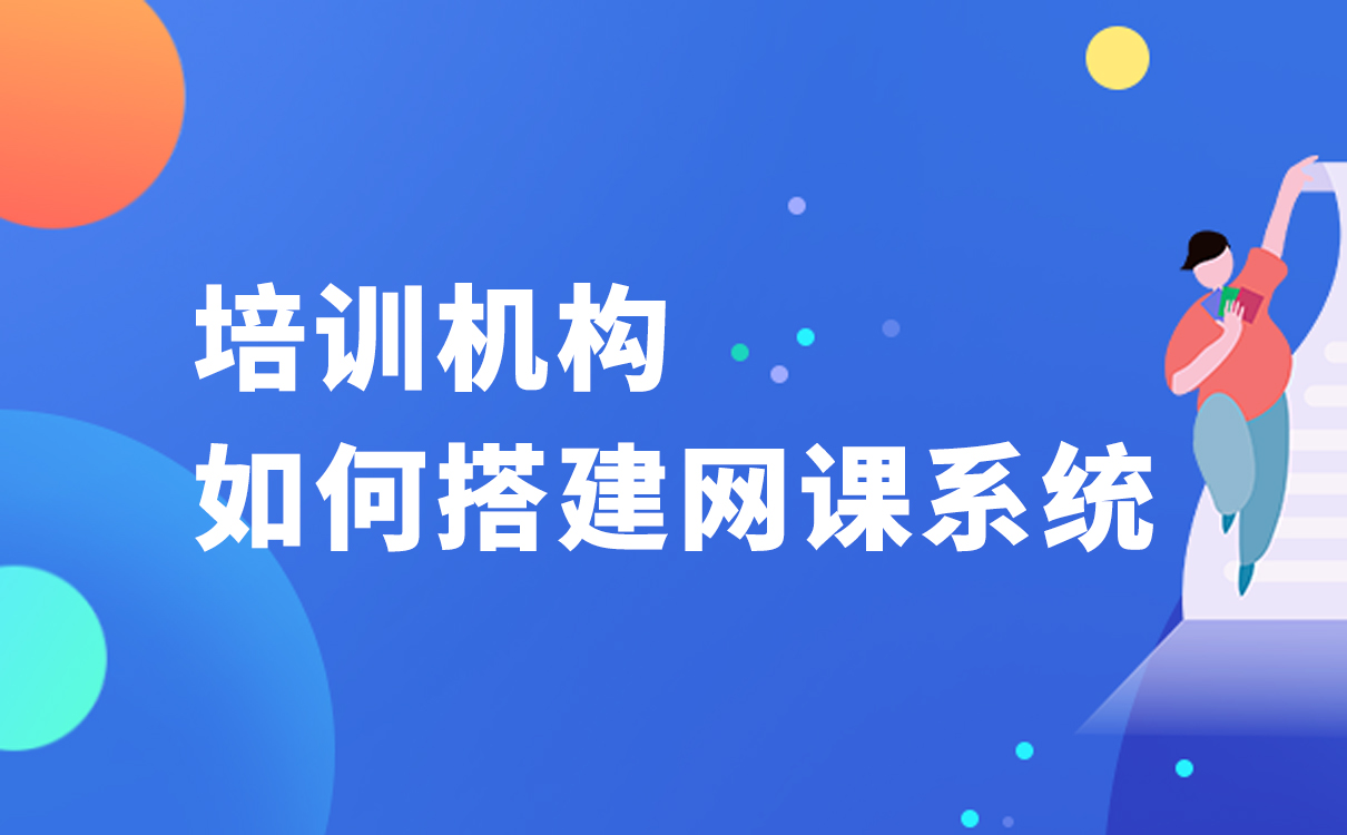 培訓(xùn)機構(gòu)如何搭建網(wǎng)課系統(tǒng)-更適合在線教學(xué)的軟件 線上培訓(xùn)平臺搭建 互聯(lián)網(wǎng)遠程培訓(xùn)平臺 第1張