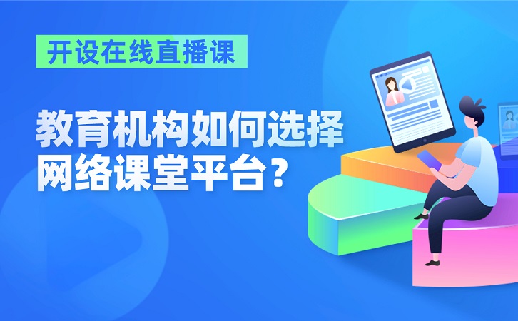 教育機構開設在線直播課，如何選擇網(wǎng)絡課堂平臺？