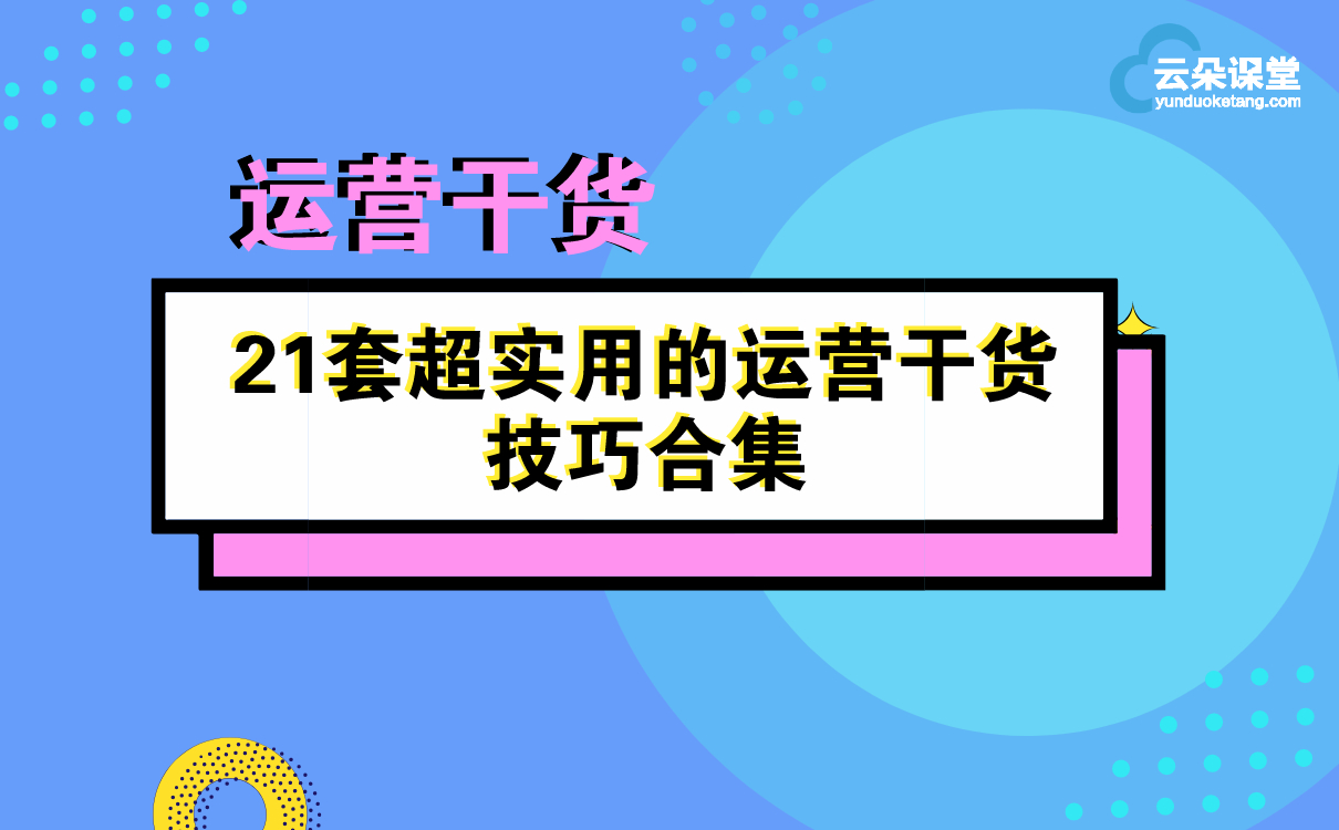 運營干貨 | 21套超實用的運營干貨技巧合集 網(wǎng)校運營 第1張