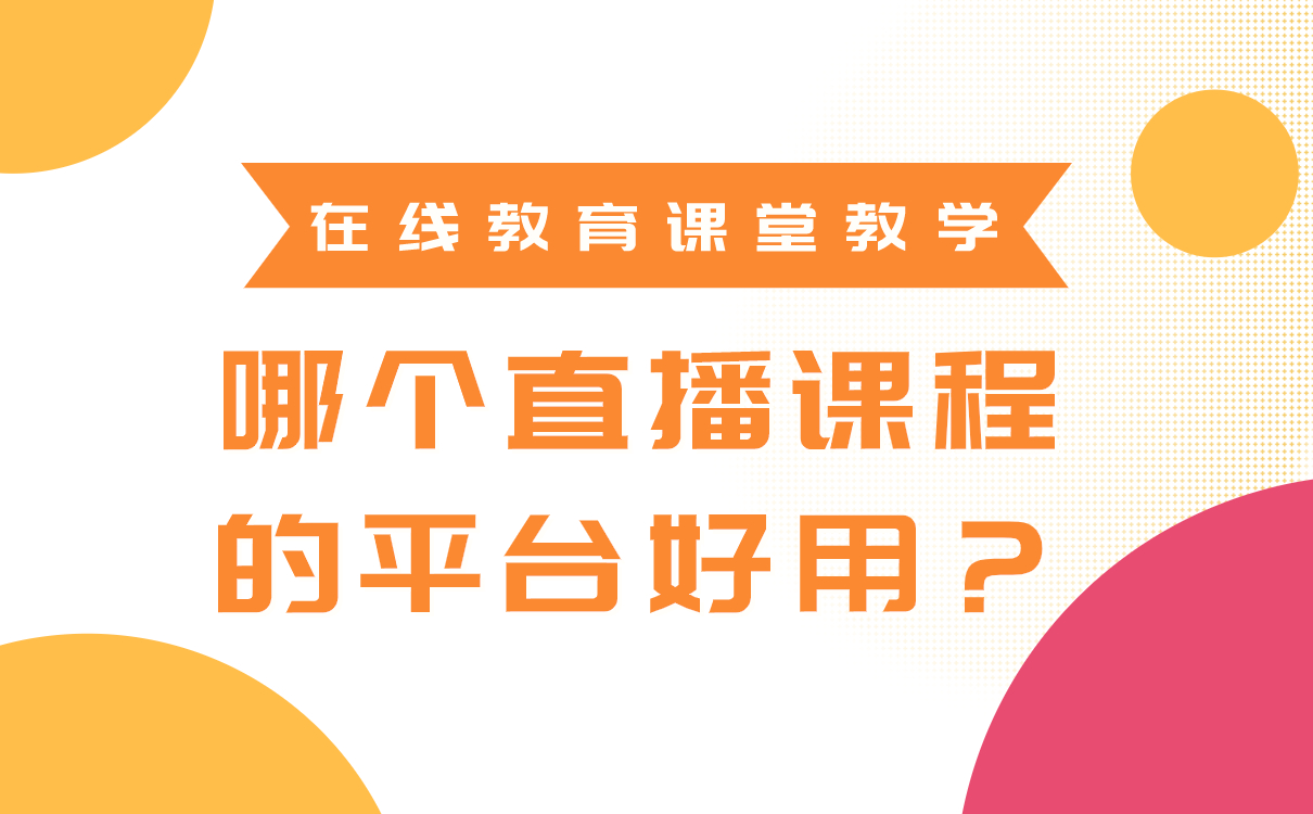 在線教育課堂教學，哪個直播課程的平臺好用？