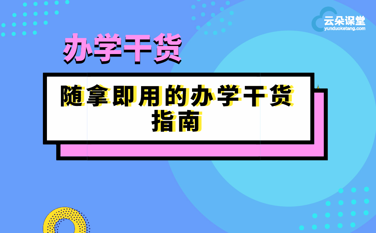 什么叫辦學(xué)干貨？21套辦學(xué)方案帶你了解，培訓(xùn)機(jī)構(gòu)拿來(lái)就能用