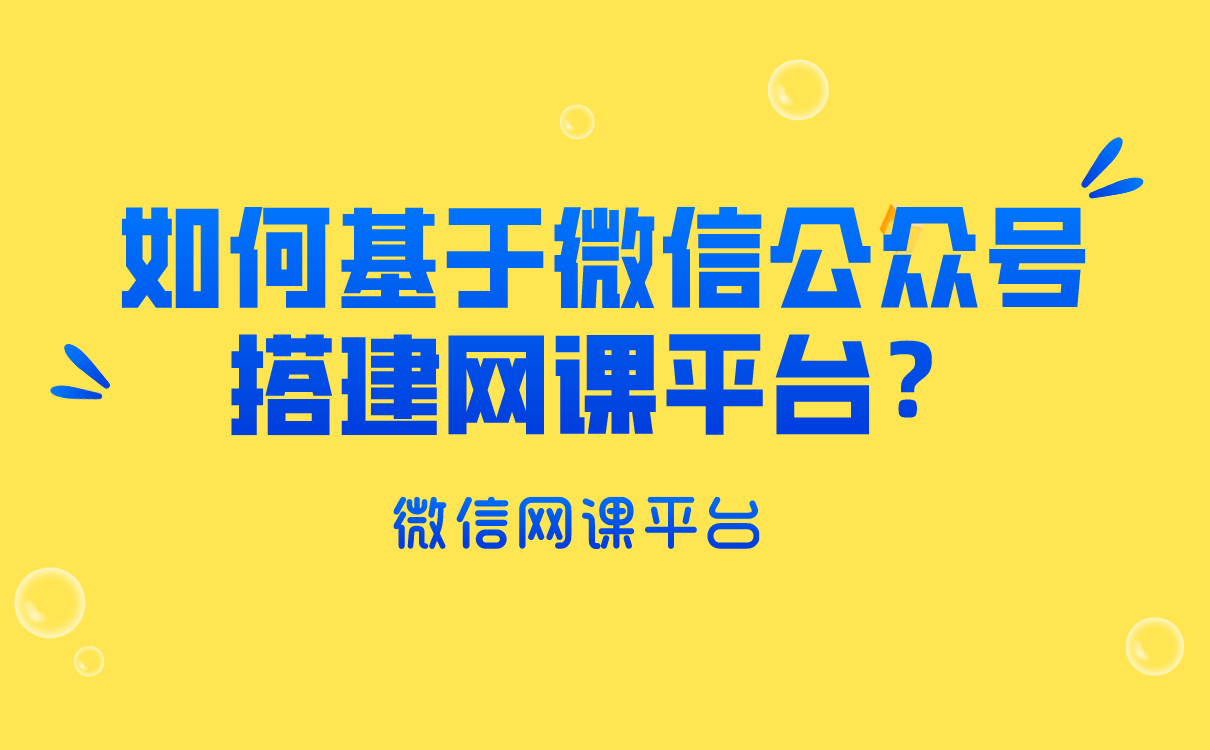 培訓(xùn)機(jī)構(gòu)如何基于微信公眾號(hào)搭建網(wǎng)課平臺(tái)？云朵課堂給你答案