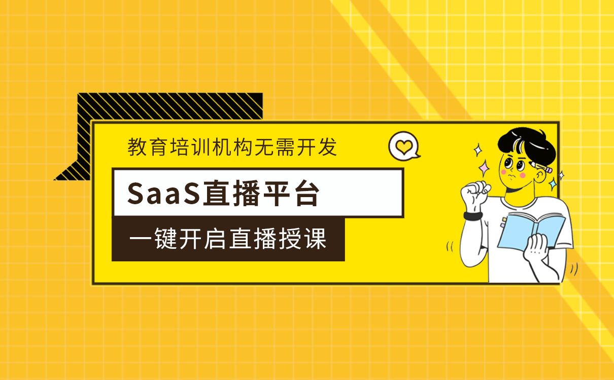 SaaS直播平臺_教育培訓(xùn)機構(gòu)無需開發(fā)，一鍵開啟直播授課