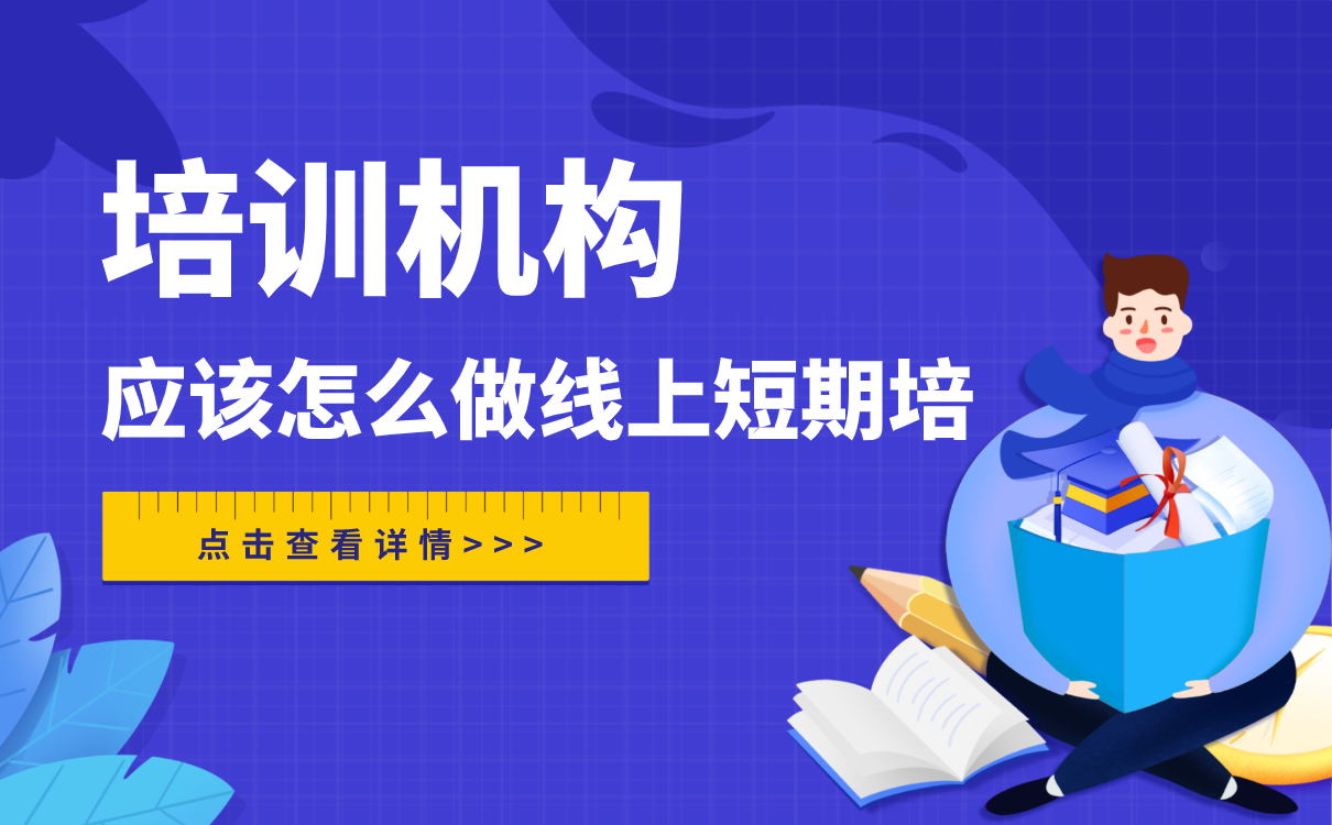 培訓(xùn)機構(gòu)做線上短期培訓(xùn)，應(yīng)該怎么做？ 第1張