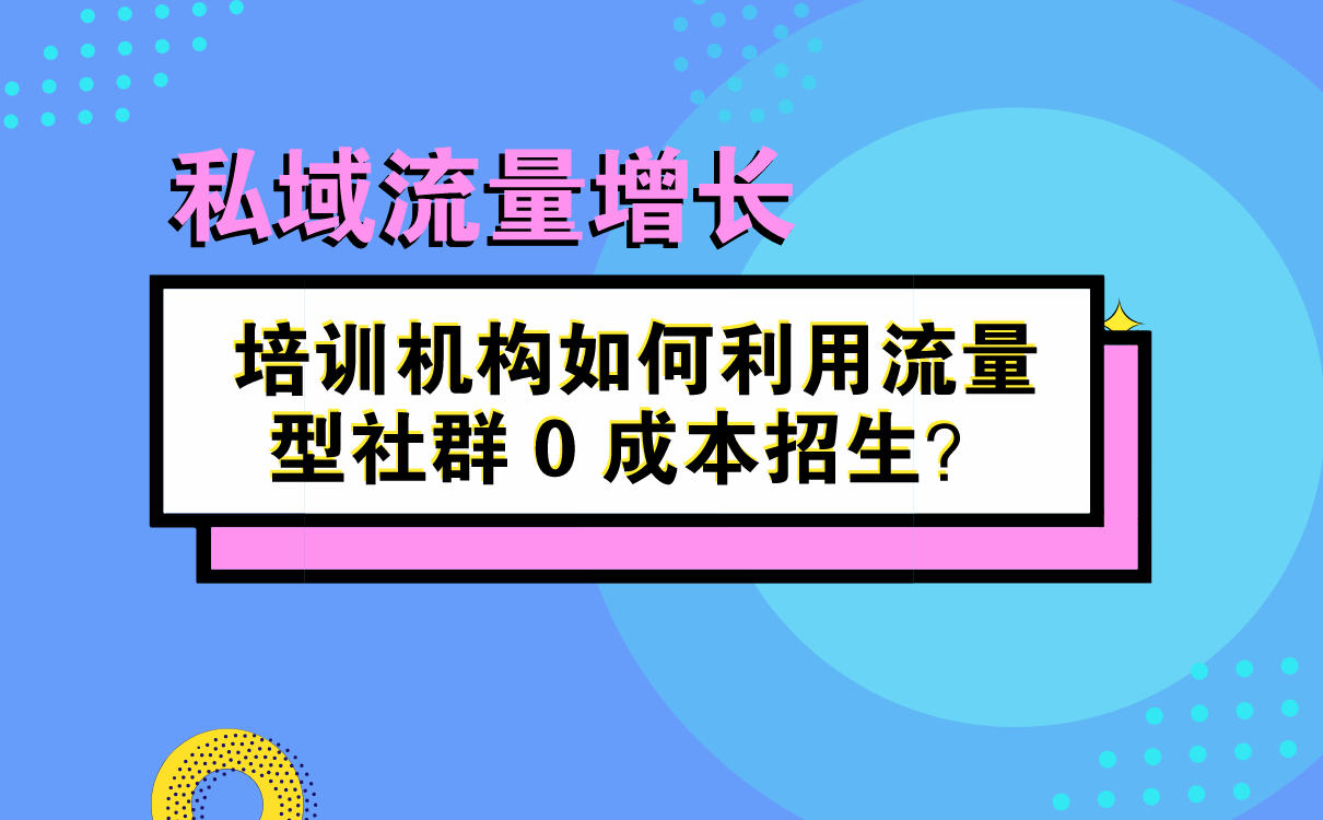 培訓(xùn)機(jī)構(gòu)如何利用流量型社群 0 成本招生？