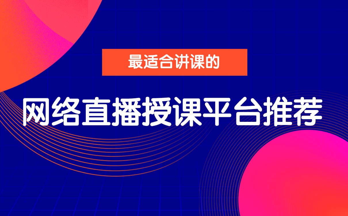 最適合講課的網(wǎng)絡(luò)直播授課平臺(tái)推薦