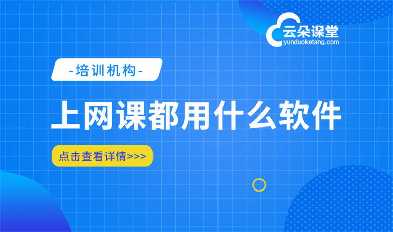 網(wǎng)課直播平臺哪個好-滿足機構(gòu)進(jìn)行線上網(wǎng)課直播的平臺