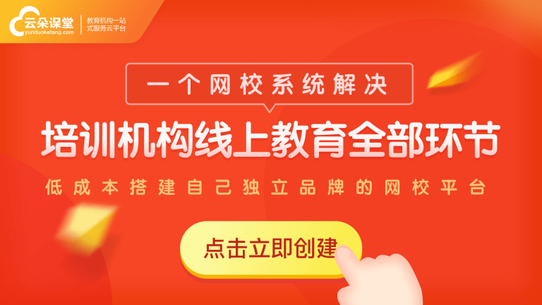 線上直播培訓(xùn)用什么平臺-教培機(jī)構(gòu)專用的網(wǎng)校系統(tǒng)軟件 網(wǎng)校機(jī)構(gòu) 培訓(xùn)網(wǎng)校 線上培訓(xùn)平臺搭建 網(wǎng)校加盟 線上招生用哪個平臺 線上直播課程怎么做 培訓(xùn)課程體系搭建 線上和線下的區(qū)別 直播教室搭建方案 網(wǎng)課軟件哪個更好 直播課程教學(xué)技巧 第1張