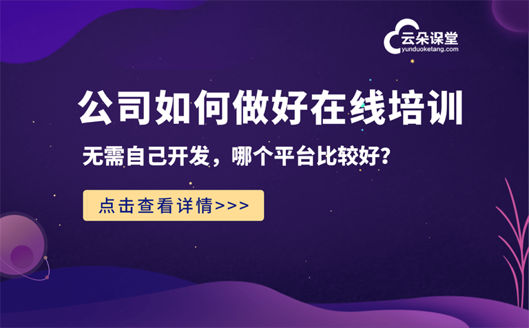 企業(yè)網絡課程直播平臺哪個好-線上培訓管理平臺推薦 企業(yè)網校 網絡課程平臺 網絡課程平臺排名 什么網絡課程平臺好 如何利用網絡課程賺錢 網絡課程在線平臺 網絡課程直播平臺 企業(yè)培訓課程系統(tǒng) 網絡在線課程 在線網絡課程平臺 網絡課程平臺哪個好 第1張