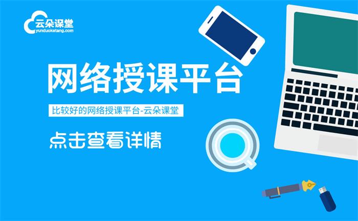 網絡教學用什么平臺-專屬教育機構的網絡課程教學平臺 第1張