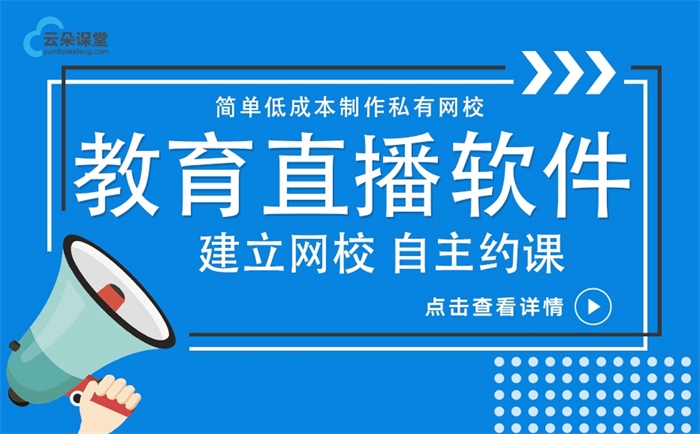 網(wǎng)上直播課堂用什么軟件-培訓(xùn)機(jī)構(gòu)必備的直播課程軟件 網(wǎng)上講課用的什么軟件 第1張