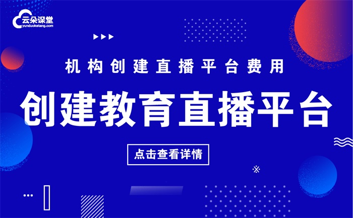 如何建立教育直播平臺-教學(xué)機構(gòu)專用的培訓(xùn)直播平臺 如何建立線上教育平臺 如何建立網(wǎng)絡(luò)教學(xué)平臺 第1張