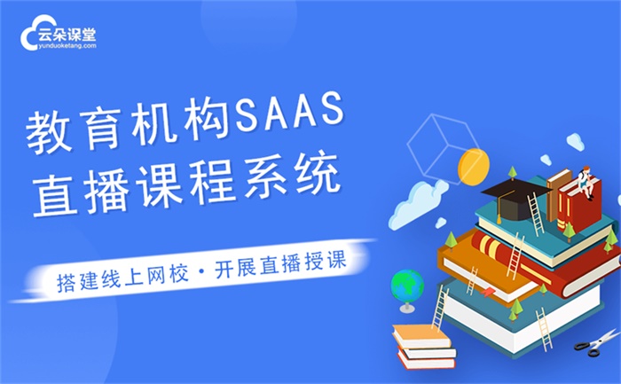 做直播課程用什么軟件-教育機(jī)構(gòu)線上專用教學(xué)平臺軟件