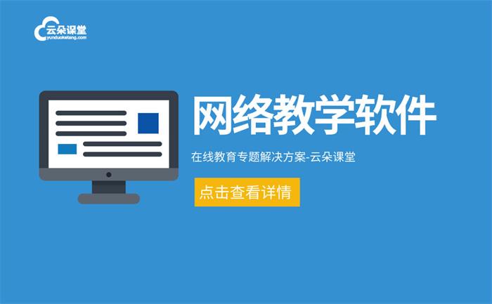 老師直播課程用什么軟件-多場(chǎng)景直播授課平臺(tái)軟件推薦