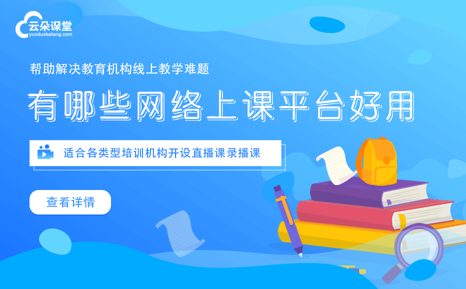 線上上課平臺(tái)哪個(gè)好-適用于機(jī)構(gòu)做網(wǎng)上培訓(xùn)的授課平臺(tái) 培訓(xùn)上課平臺(tái) 開發(fā)在線教育平臺(tái) 哪個(gè)網(wǎng)絡(luò)教育平臺(tái)好 網(wǎng)校在線課堂app下載 線上平臺(tái)運(yùn)營方案 錄課用哪個(gè)軟件好 第1張