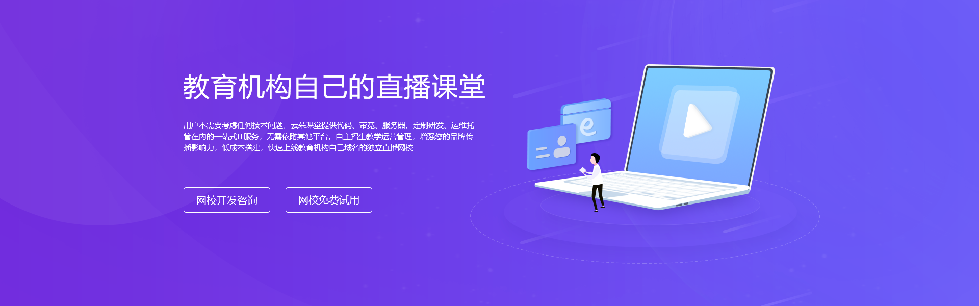 網校課堂軟件制作為企業(yè)帶來的價值