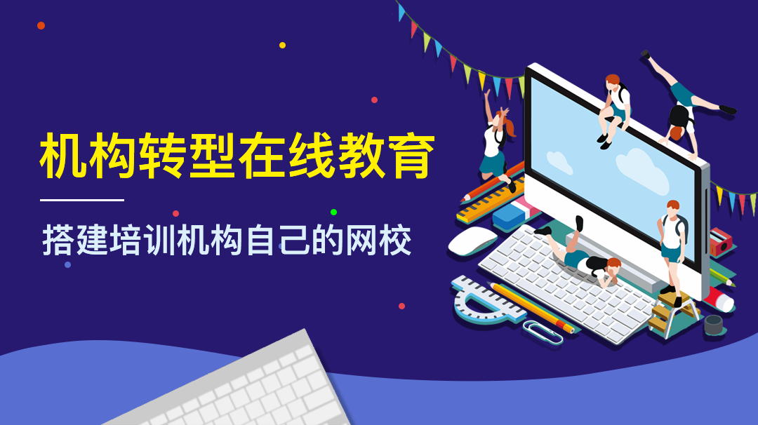 一個人能開發(fā)網(wǎng)課系統(tǒng)嗎？應(yīng)該怎么開發(fā)？ 網(wǎng)課平臺 第2張