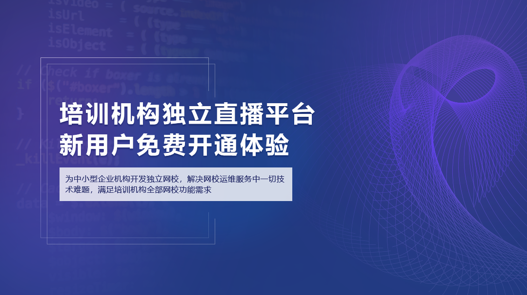 軟件開發(fā)教你12個步驟輕松開發(fā)網校直播系統(tǒng)（二） 網課平臺 第1張