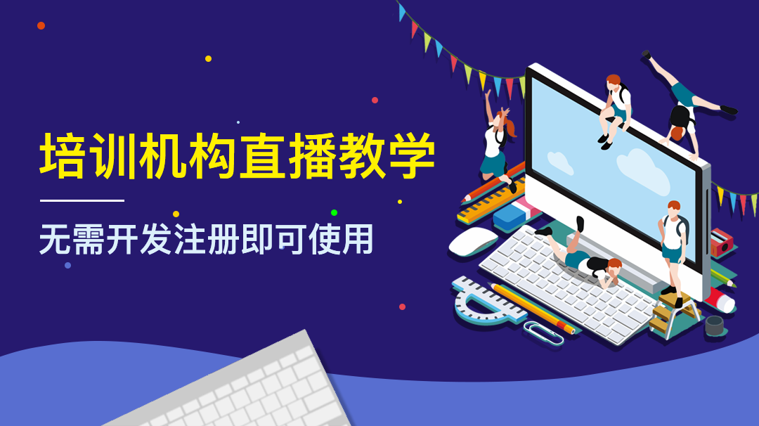 云朵課堂的在線教育直播平臺有何優(yōu)勢？