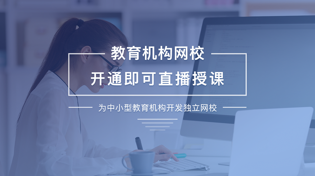 想要做好在線教育直播搞懂這三步就完事了 在線教育平臺(tái)哪個(gè)好 第1張