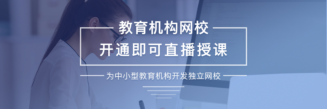 線上推廣課程直播平臺有什么方法呢？ 在線教育網(wǎng)校 網(wǎng)上講課平臺有哪些 線上授課用什么軟件比較好 線上視頻教學軟件 線上上課直播平臺 線上上課用什么軟件比較好 第1張