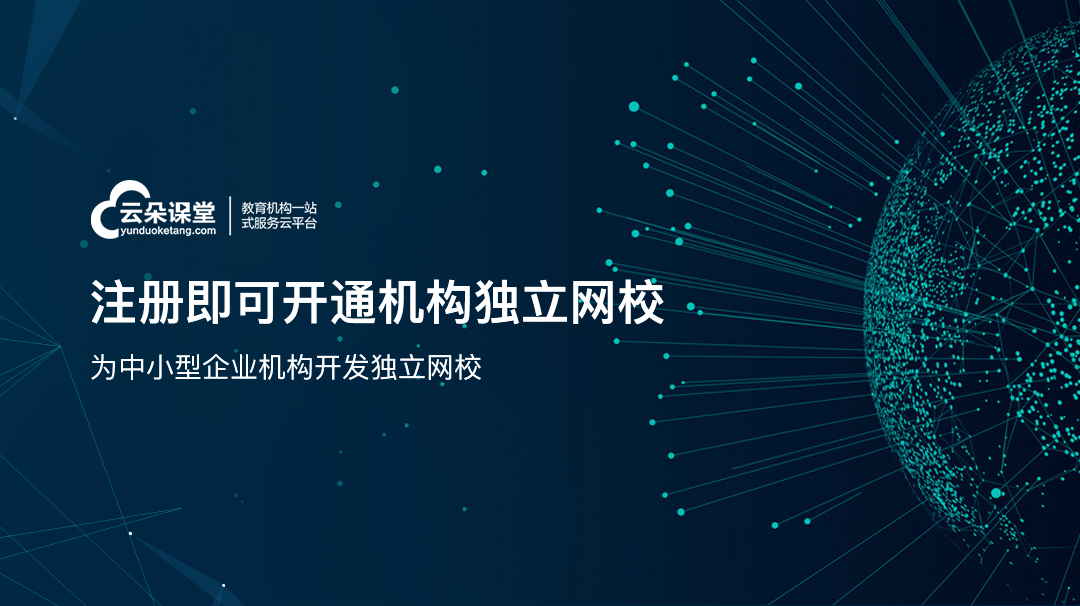 有哪些好的教育直播軟件推薦 云朵課堂在線教育平臺 網(wǎng)上直播授課平臺 線上教育代理平臺 線上軟件教學(xué) 云朵網(wǎng)課 云朵網(wǎng)校 云朵網(wǎng)校系統(tǒng) 第1張