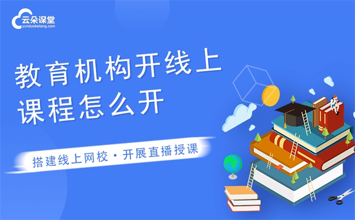 教育機構做網(wǎng)課用什么軟件好-全場景線上教育軟件推薦