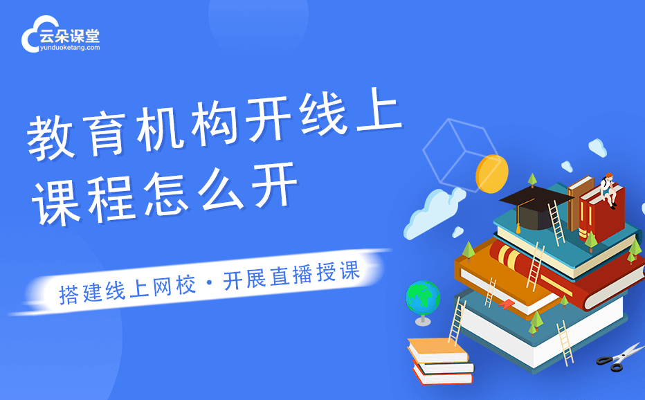 如何創(chuàng)建網(wǎng)課平臺-培訓(xùn)機構(gòu)建立自己的網(wǎng)課平臺系統(tǒng)