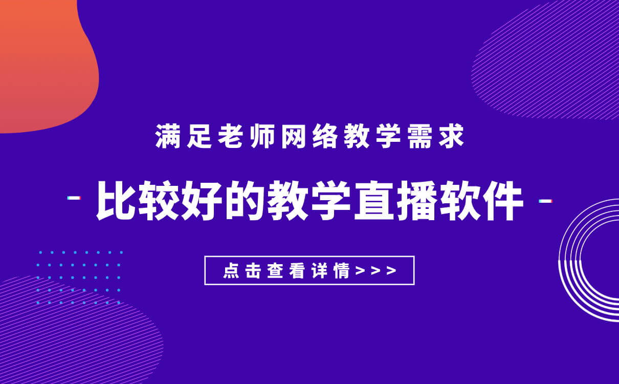 線上視頻教學(xué)軟件哪個(gè)好-在線課堂軟件教學(xué)平臺(tái)推薦