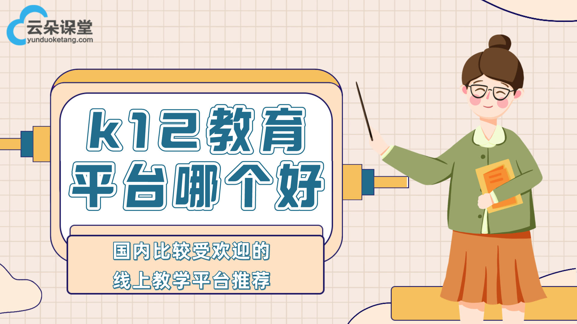 k12在線教育如何進(jìn)行線下推廣？-六個(gè)親測高效推廣手段 專業(yè)的在線教育平臺(tái) 第2張