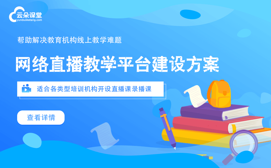 網(wǎng)上直播課堂軟件哪個比較好-為機構(gòu)提供直播教學工具