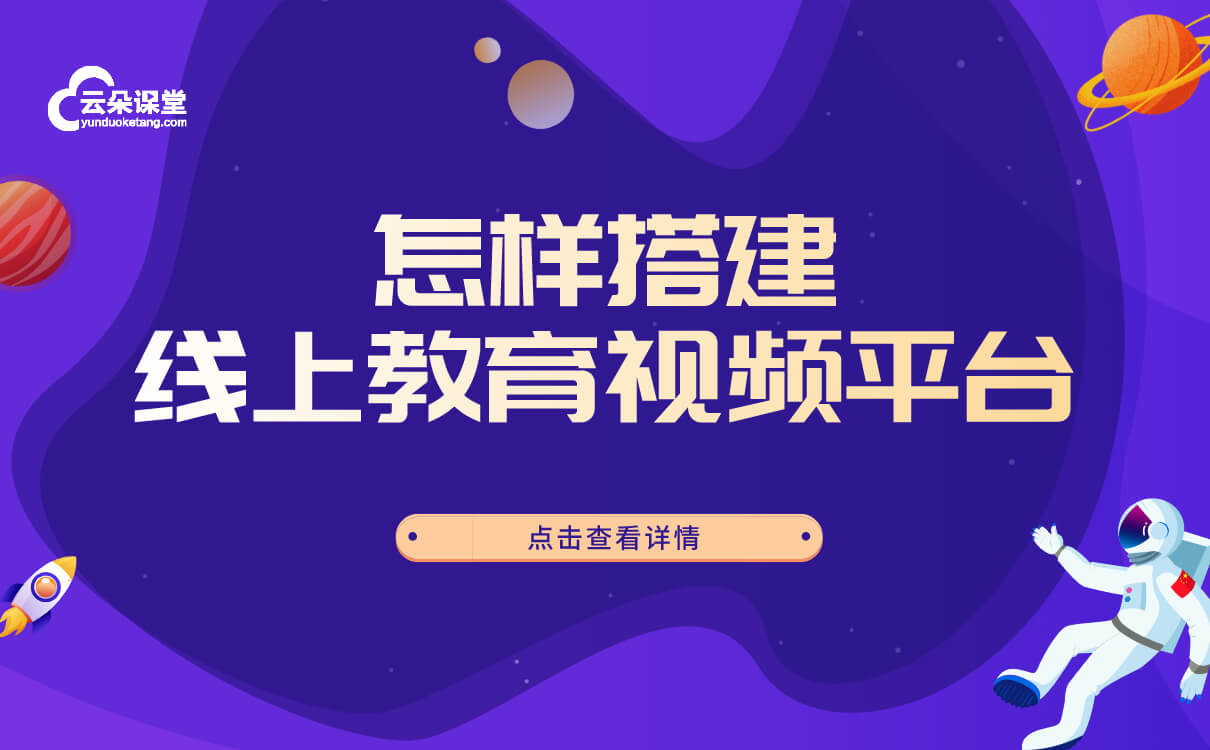 如何搭建視頻教學(xué)平臺(tái)-利用第三方搭建自己的教學(xué)平臺(tái) 搭建視頻直播平臺(tái) 第1張