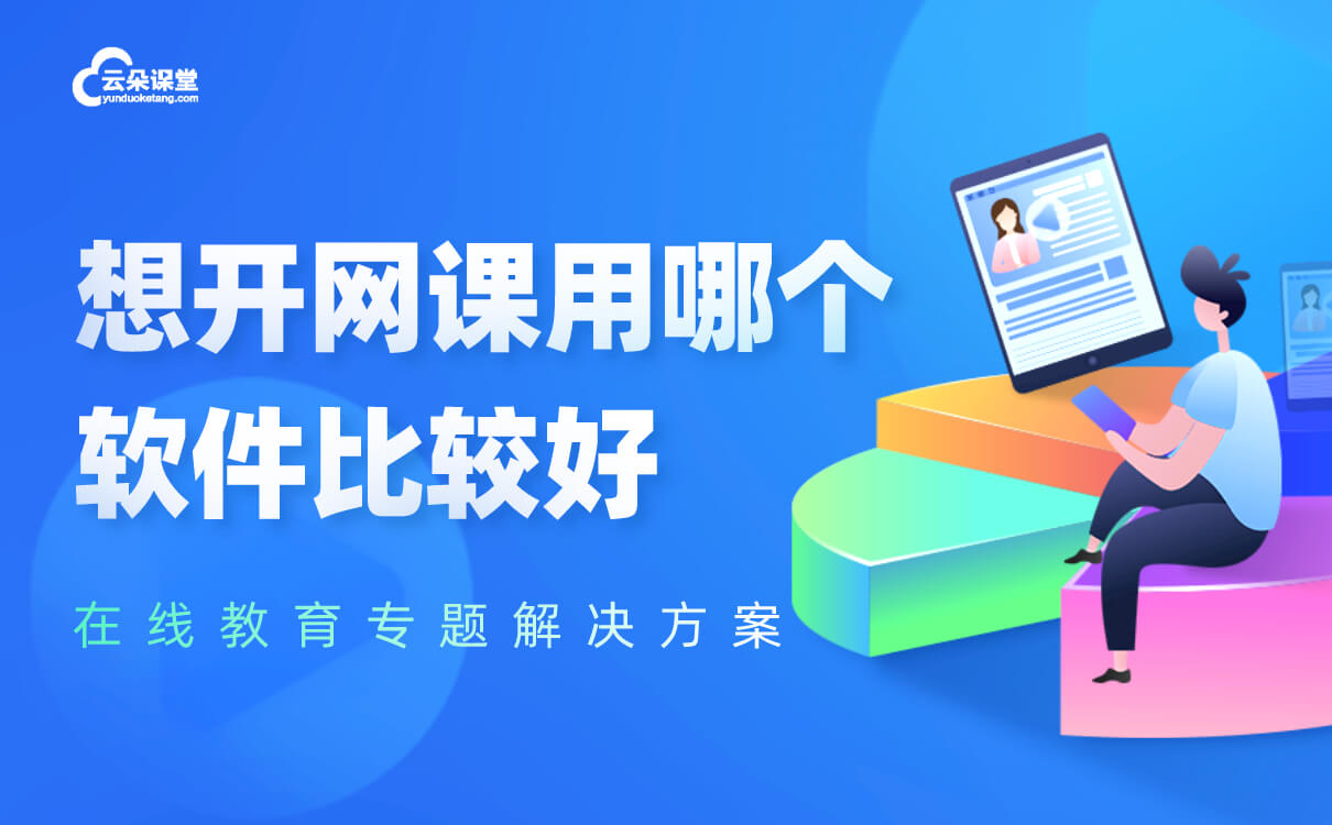 上網課用什么軟件-適應不同場景的線上教學平臺系統(tǒng) 網課軟件哪個好 第1張