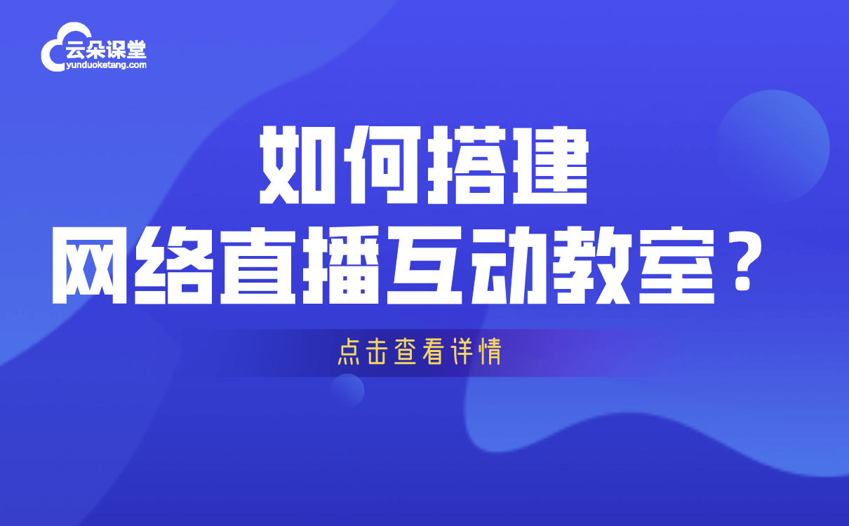 哪個(gè)軟件用來直播課堂好-專為機(jī)構(gòu)研發(fā)的線上教學(xué)平臺(tái) 直播課堂平臺(tái)哪家好 第1張