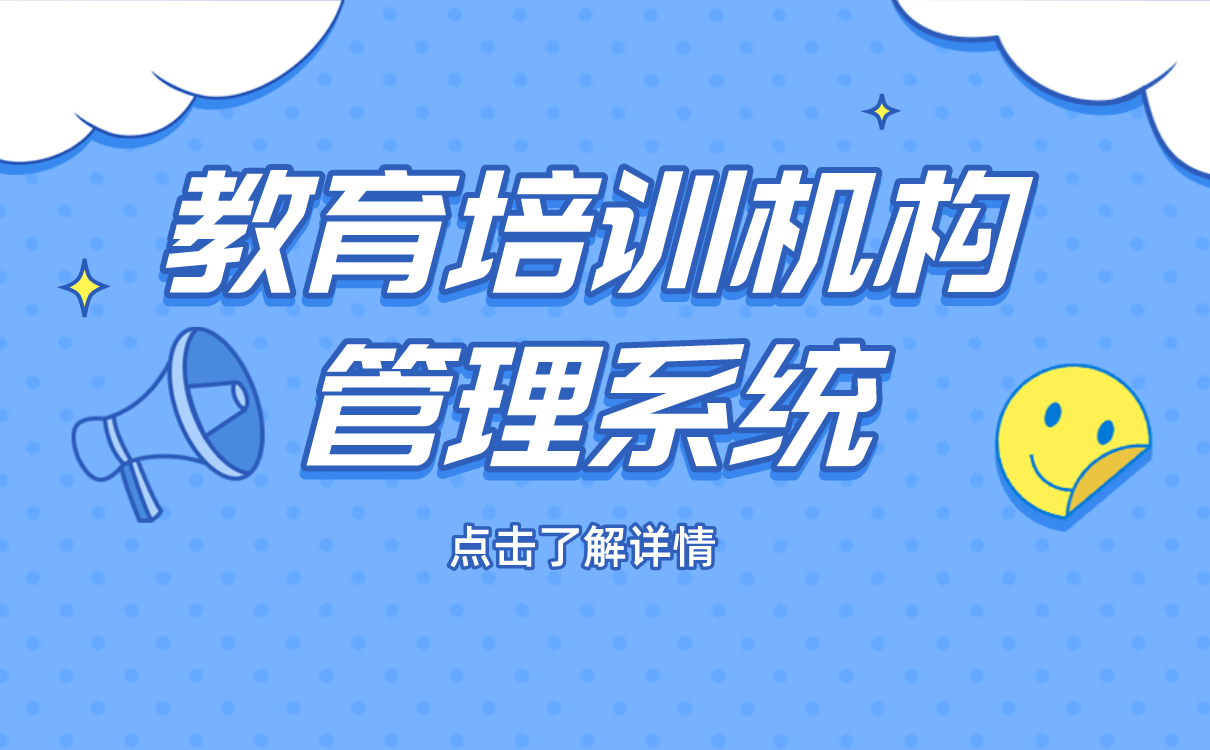 教育培訓(xùn)機(jī)構(gòu)管理系統(tǒng)-如何搭建自有網(wǎng)絡(luò)教學(xué)平臺(tái) 第1張