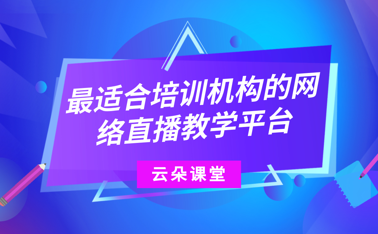 哪個線上教學(xué)平臺好-培訓(xùn)機構(gòu)在線教育平臺系統(tǒng)搭建 第1張