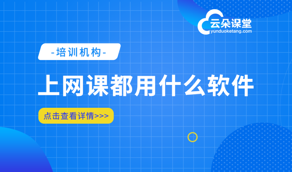 網(wǎng)上教學平臺哪個最好_線上教學節(jié)省80%場地費