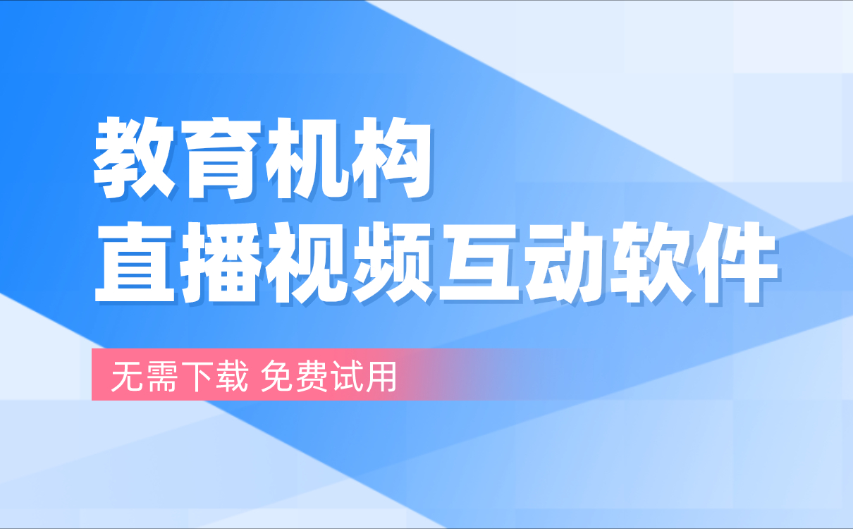 網(wǎng)絡(luò)課堂在線課堂如何搭建-機構(gòu)好用的網(wǎng)上授課平臺推薦