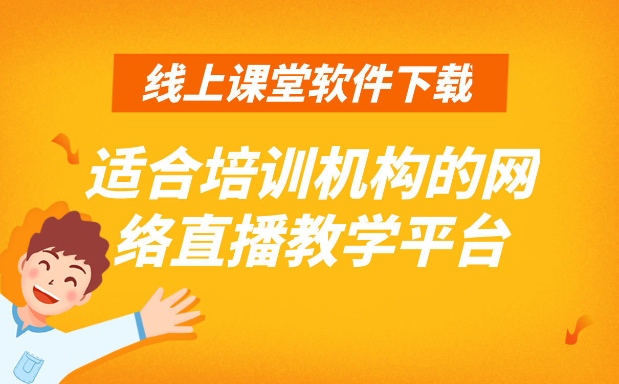 在線輔導(dǎo)平臺哪個好-適合機(jī)構(gòu)使用的線上授課系統(tǒng)