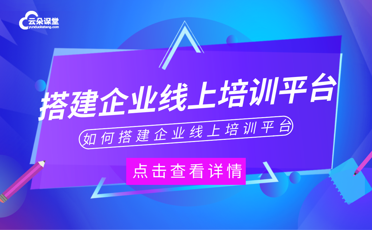 在線教育平臺系統(tǒng)搭建-適合機構(gòu)使用的線上授課軟件