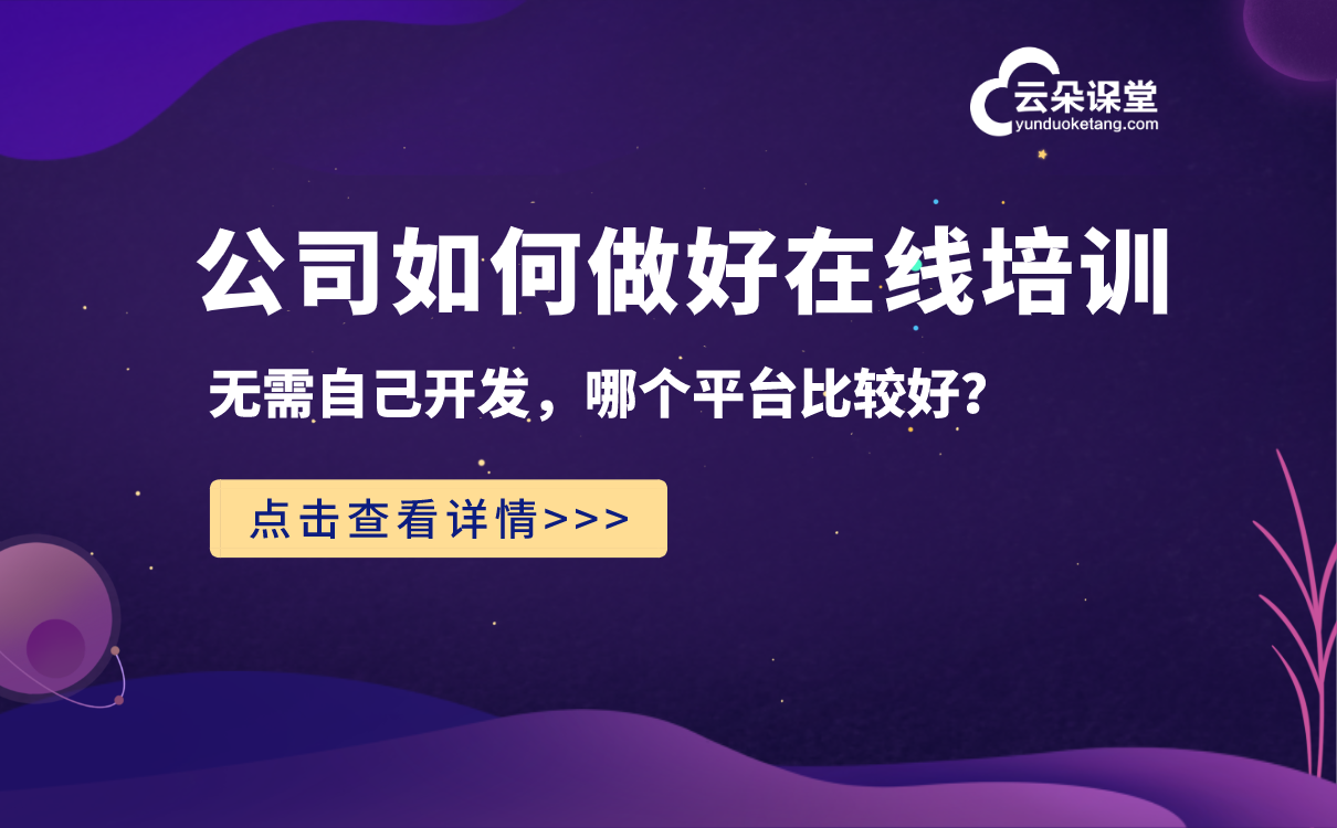 企業(yè)培訓在線平臺_打造一站式企業(yè)員工培訓平臺！