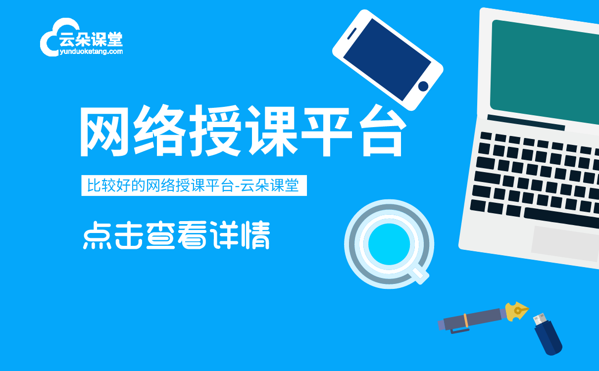 教育在線教育平臺如何搭建-適合培訓機構(gòu)線上教學的系統(tǒng)軟件 如何搭建自己的網(wǎng)校 如何搭建授課平臺 如何搭建線上教育系統(tǒng) 如何搭建在線教育平臺 如何搭建在線教學平臺 如何搭建在線教育系統(tǒng) 如何搭建網(wǎng)絡(luò)教學平臺 如何搭建視頻直播平臺 第1張