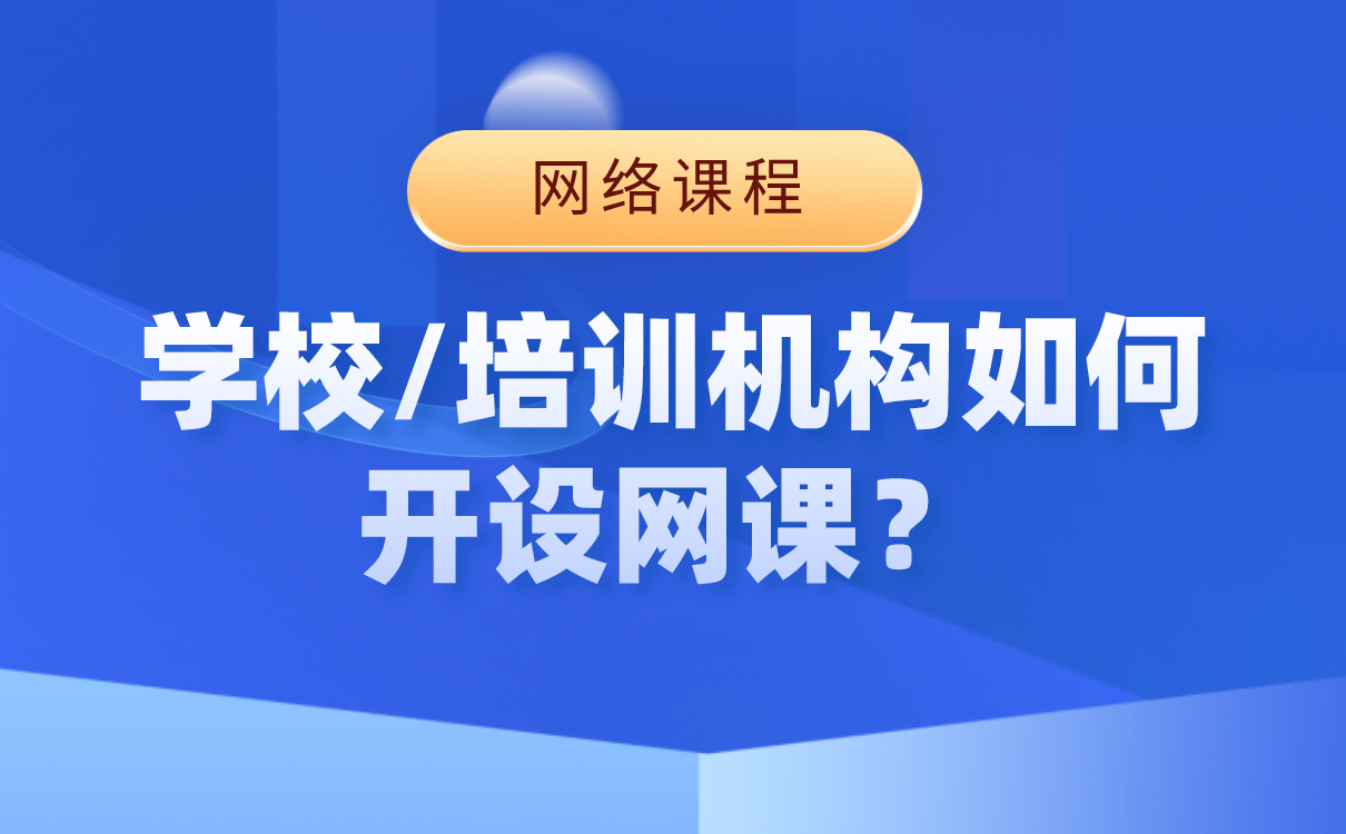 上網(wǎng)課哪個平臺比較好-好用的網(wǎng)絡(luò)授課軟件系統(tǒng)如何搭建