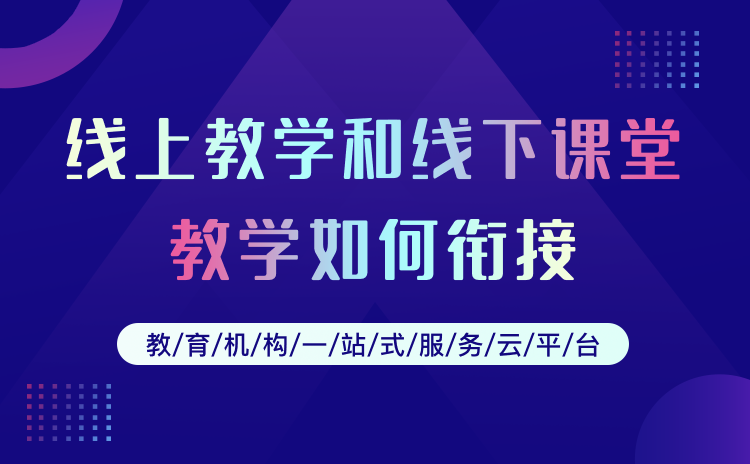 直播教學(xué)一般用什么軟件-好用的網(wǎng)絡(luò)授課平臺系統(tǒng)推薦